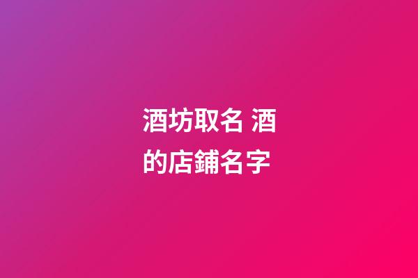酒坊取名 酒的店鋪名字-第1張-店鋪起名-玄機派